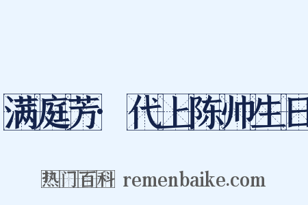 满庭芳·代上陈帅生日是什么意思的图片